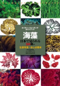 海藻 - 日本で見られる３８８種の生態写真＋おしばの標本 ネイチャーウォッチングガイドブック