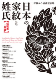 日本の家紋と姓氏 - 伝統美と系譜