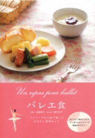 バレエ食―バレリーナなら必ず知っておきたい食事のこと