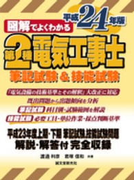 図解でよくわかる第２種電気工事士 〈平成２４年版〉 - 筆記試験＆技能試験