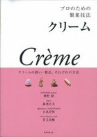 クリーム - プロのための製菓技法