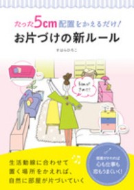 たった５ｃｍ配置をかえるだけ！お片づけの新ルール―生活動線に合わせて置く場所をかえれば、自然に部屋が片づいていく