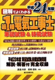 図解でよくわかる第１種電気工事士 〈平成２４年版〉 - 筆記試験＆技能試験