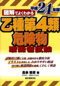 図解でよくわかる乙種第４類危険物取扱者試験〈平成２４年版〉
