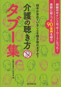 介護の聴き方タブー集―相手が求めていることを聴き取れますか？