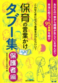 保育の言葉かけタブー集　保護者編―こんなときにはどう言葉をかけたらいい？