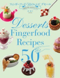 フィンガーフード・５０のレシピデセール―小さなデザートのフルコース