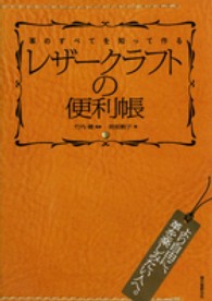 レザークラフトの便利帳 - 革のすべてを知って作る