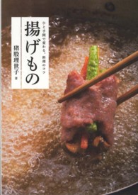 揚げもの―ひと手間で変わる。料理のコツ
