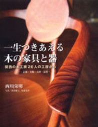 一生つきあえる木の家具と器―関西の木工家２６人の工房から　京都・大阪・兵庫・滋賀