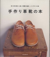 手作り革靴の本―作り手の思いと技、革靴の基本、メンテナンス法
