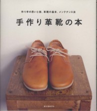 手作り革靴の本 - 作り手の思いと技、革靴の基本、メンテナンス法