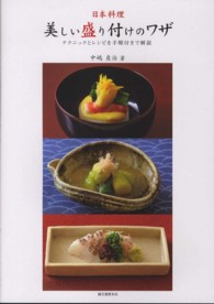 日本料理・美しい盛り付けのワザ―テクニックとレシピを手順付きで解説