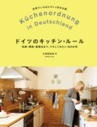 ドイツのキッチン・ルール - 収納・掃除・調理法まで、マネしてみたい１８のお宅