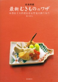 日本料理  最新むきもののワザ  四季折々の料理を彩る野菜の飾り切り