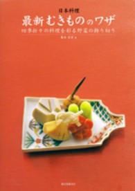 日本料理　最新むきもののワザ―四季折々の料理を彩る野菜の飾り切り