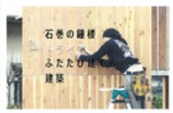 石巻の鐘楼 - ふたたび建てる建築
