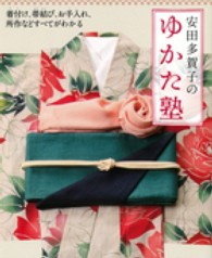 安田多賀子のゆかた塾 - 着付け、帯結び、お手入れ、所作などすべてがわかる