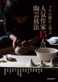 人気作家１５人の陶芸技法 - プロの技から学ぶ