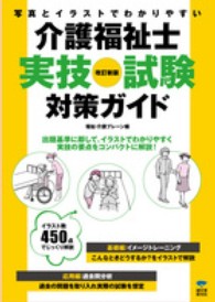 介護福祉士実技試験対策ガイド - 写真とイラストでわかりやすい （改訂新版）