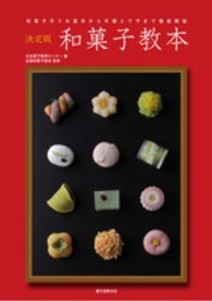 決定版　和菓子教本―和菓子作りの基本から手順とワザまで徹底解説