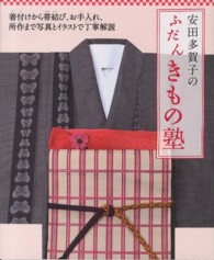 安田多賀子のふだんきもの塾―着付けから帯結び、お手入れ、所作まで写真とイラストで丁寧解説