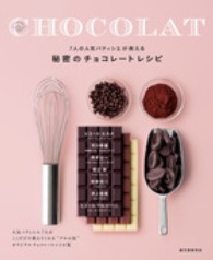 秘密のチョコレートレシピ - ７人の人気パティシエが教える