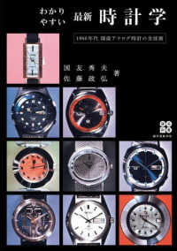 わかりやすい最新時計学 - １９６０年代国産アナログ時計の全技術 名著復刻