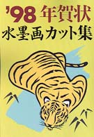 年賀状水墨画カット集 〈１９９８〉