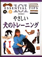 やさしい犬のトレーニング １０１のコツ