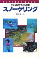 スノーケリング - 身近な自然・水辺の感動 アウトドア・クラブ