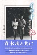 イサオそして私