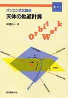 ＯＤ版　天体の軌道計算 パソコン天文講座