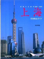 上海 - 変貌する都市１９９９－２００９