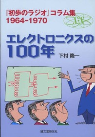 エレクトロニクスの１００年―『初歩のラジオ』コラム集１９６４‐１９７０