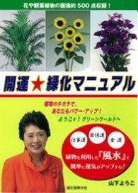 ＜ＤＶＤ＞<br> ＤＶＤ＞開運☆緑化マニュアル