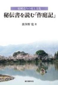 秘伝書を読む「作庭記」―寝殿造りの庭と文化