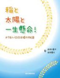 稲と太陽と一生懸命！―オク＆トノ凸凹夫婦の物語