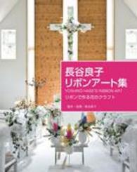 長谷良子リボンアート集―リボンで作る花のクラフト