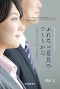ぶれない意見のつくりかた―千利休・自分らしく働くための１１作法