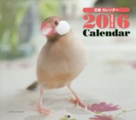 ミニカレンダー文鳥 〈２０１６〉 ［カレンダー］