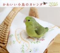 ミニカレンダーかわいい小鳥のカレンダー 〈２０１６〉 ［カレンダー］