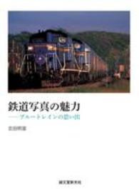 鉄道写真の魅力―ブルートレインの思い出