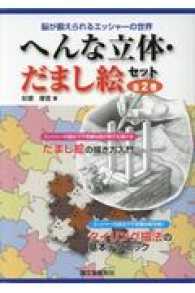 へんな立体・だまし絵セット（全２巻セット）