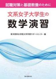 文系女子大学生の数学演習―就職対策と基礎教養のために