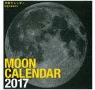 大判カレンダー月齢 〈２０１７〉 ［カレンダー］