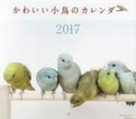 ミニカレンダーかわいい小鳥のカレンダー 〈２０１７〉 ［カレンダー］
