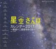 ミニカレンダー「星空さんぽ」カレンダー 〈２０１７〉 ［カレンダー］