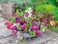 ワイド判カレンダーパリの花・ノルマンディーの花 〈２０１７〉 ［カレンダー］