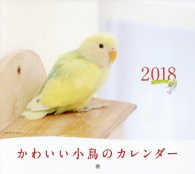 かわいい小鳥のカレンダー 〈２０１８〉 ［カレンダー］